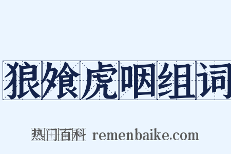 狼飧虎咽组词是什么意思的图片